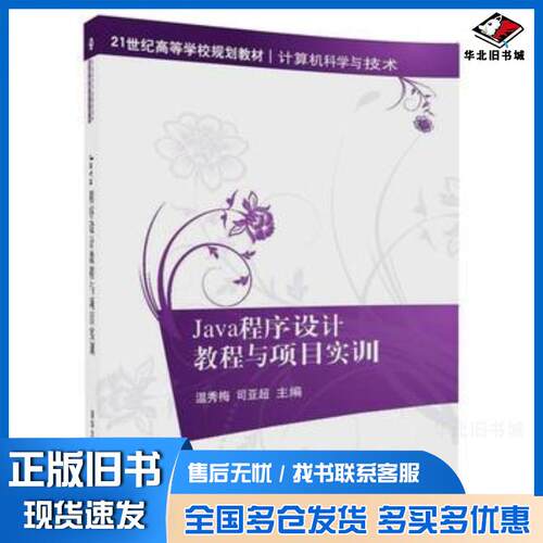 正版旧书Java程序设计教程与项目实训温秀梅司亚超清华大学出版社9787302473701