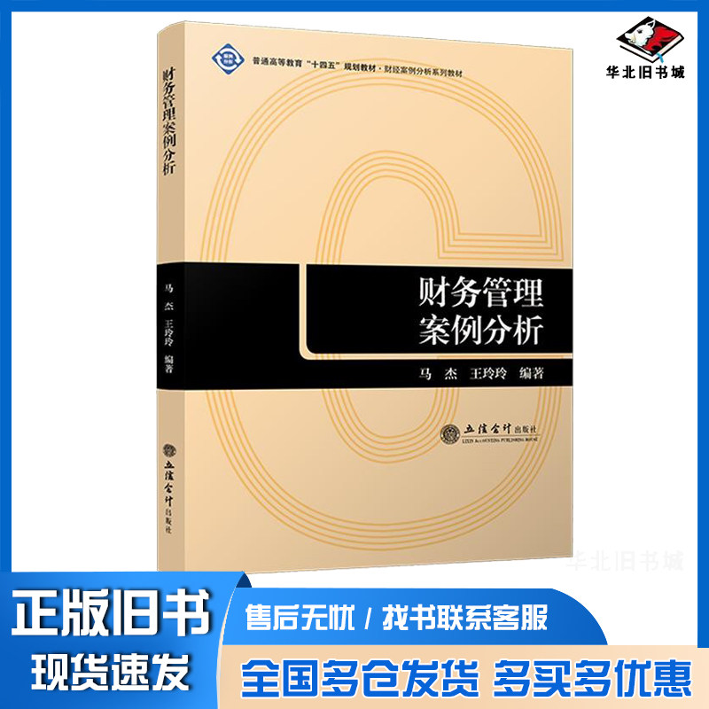 正版旧书财务管理案例分析 9787542977694 马杰,王玲玲 立信会计出版社