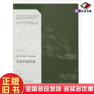 正版旧书平面形态构成唐保平著辽宁美术出版社9787531476696