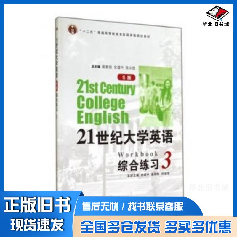 正版旧书21世纪大学英语综合练习3S版余建中姜荷梅闵祖传翟象俊余建中陈永捷复旦大学出版社9787309097993