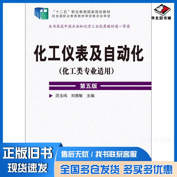 正版旧书化工仪表及自动化（化工类专业适用 第五版）/&ldquo;十二五&rdquo;职业教育国家规划教材厉玉鸣、刘慧敏  编化学工业出版社97871222