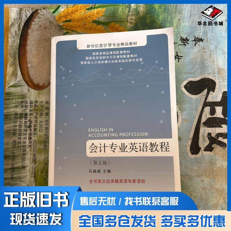 正版旧书会计专业英语教程马建威东北财经大学出版社9787565457623
