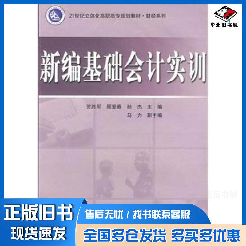 正版旧书新编基础会计实训贺胜军电子工业出版社9787121083495