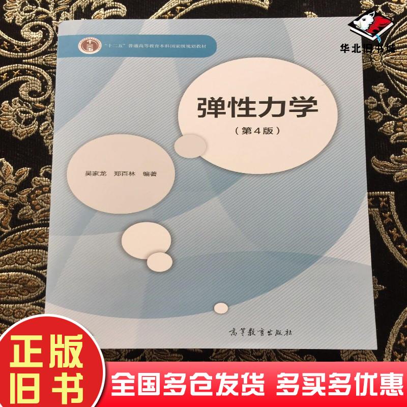 正版旧书弹性力学第4版吴家龙郑百林高等教育出版社9787040572360