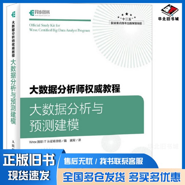 正版旧书大数据分析师权威教程  大数据分析与预测建模WROX国家IT认证项目组编人民邮电出版社9787115463661