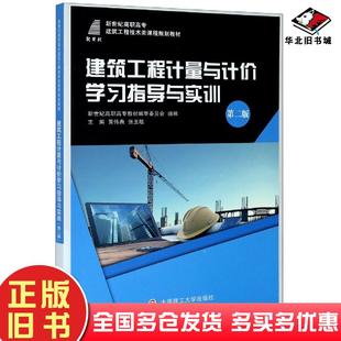 正版旧书建筑工程计量与计价学习指导与实训第二版黄伟典张玉敏大连理工大学出版社9787568527729
