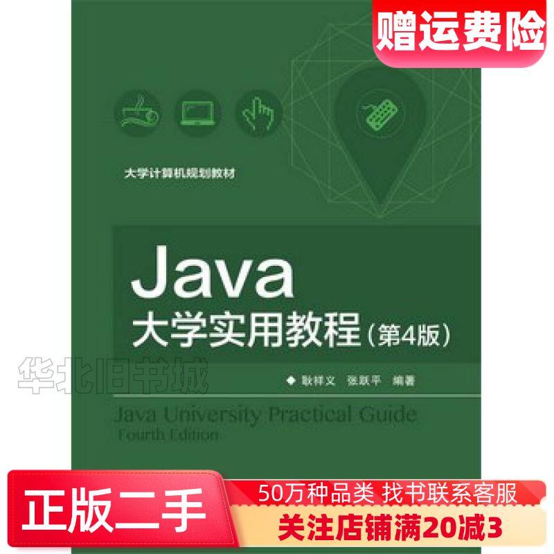 二手Java大学实用教程第四4版耿祥义　编著电子工业出版社9