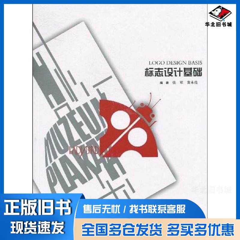 正版旧书标志设计基础张军黄本亮辽宁美术出版社9787531443803
