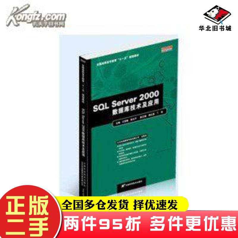 二手书SQLServer2000数据库技术及应用王亚楠张志平编天津科学技术出版社9787530844748