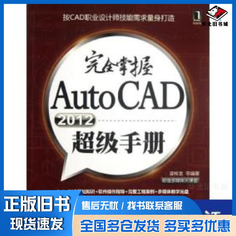 正版旧书完全掌握AutoCAD2012超级手册凌桂龙著机械工业出版社9787111382096