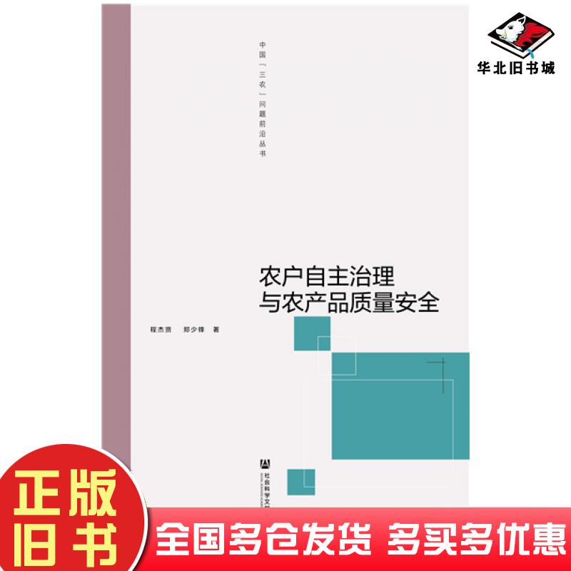正版旧书农户自主治理与农产品质量安全程杰贤郑少锋社会科学文献出版社9787520171717
