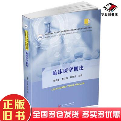 正版旧书临床医学概论宣永华秦立国陈辉芳华中科技大学出版社9787568090575