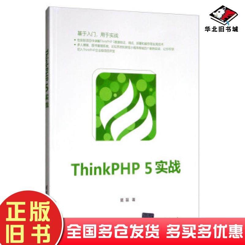 正版旧书ThinkPHP5实战著基于入门用于实战Think5ThinkPHP论坛系统微信小程序管理夏磊清华大学出版社9787302533580