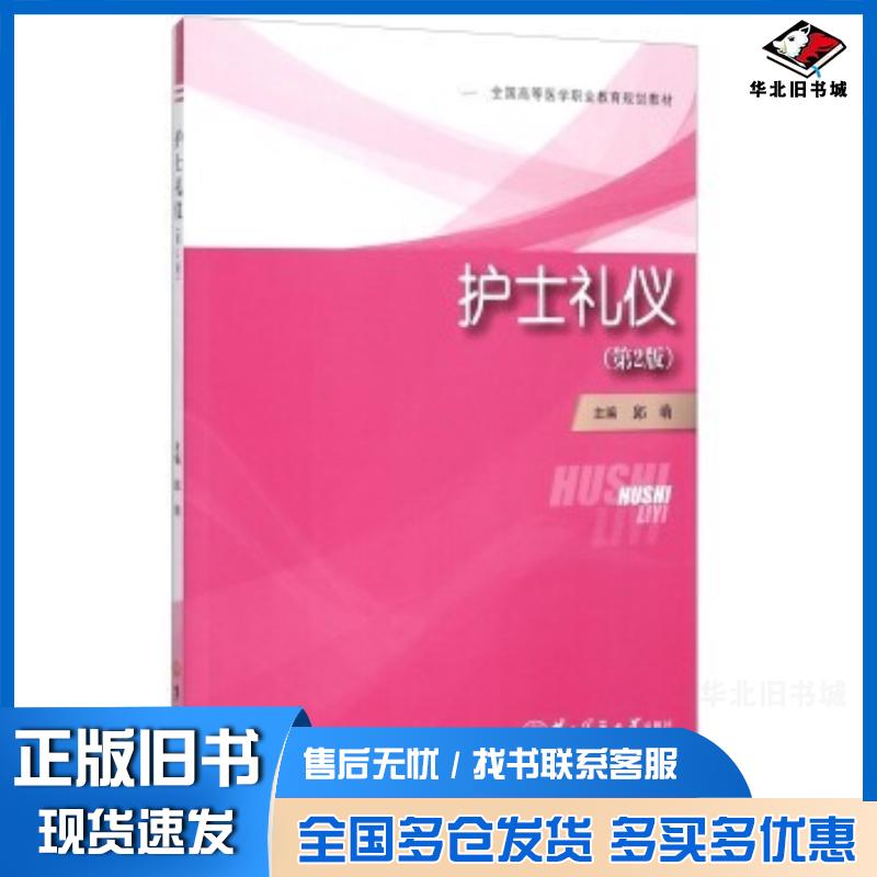 正版旧书护士礼仪第二版邱萌编第二军医大学出版社9787548110859