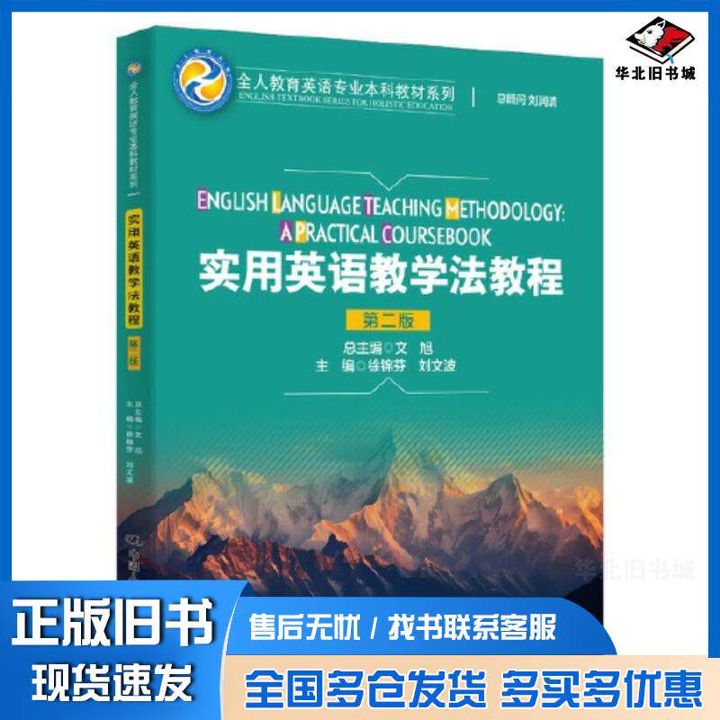 正版旧书实用英语教学法教程第二2版徐锦芬刘文波中国人民大学出版社9787300320694