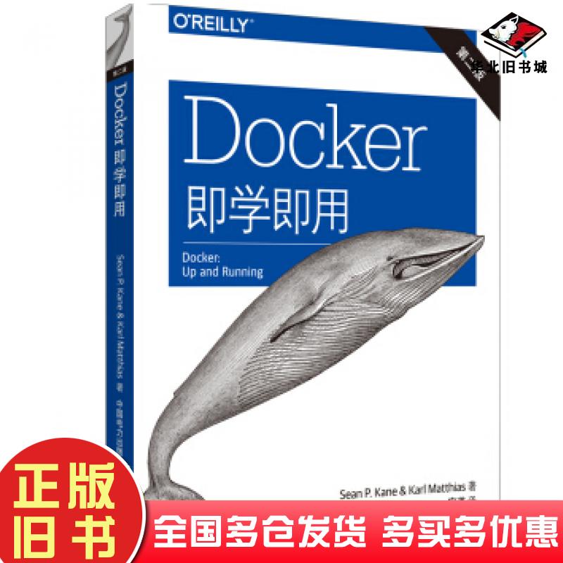 正版旧书Docker即学即用SeanP.KaneKarlMatthias著中国电力出版社9787519833442