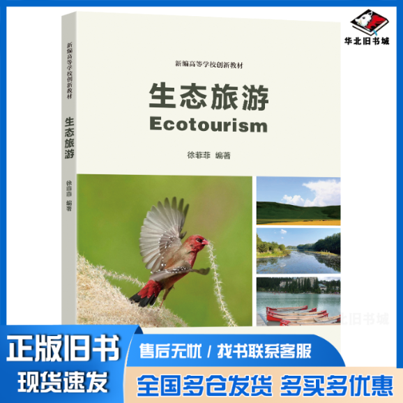 正版旧书 生态旅游 徐菲菲 9787576613605 东南大学出版社