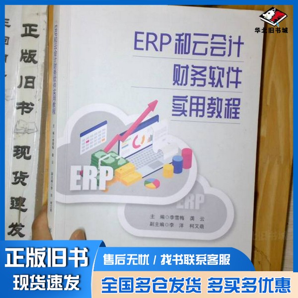 正版旧书ERP和云会计财务软件实用教程李雪梅;龚云云南大学出版社9787548244875