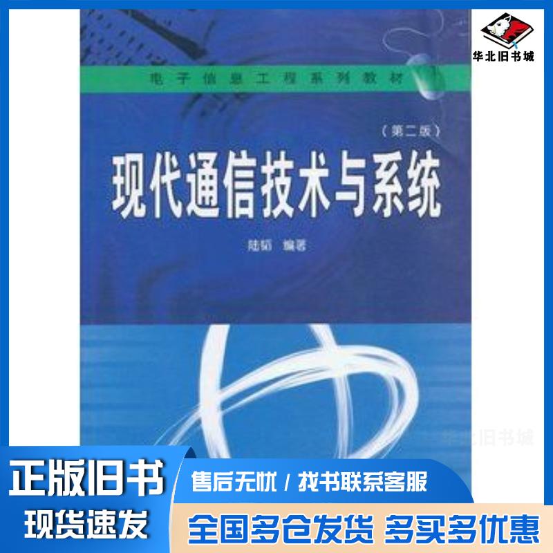 正版旧书现代通信技术与系统第二2版陆韬编著武汉大学出版社9787307102675