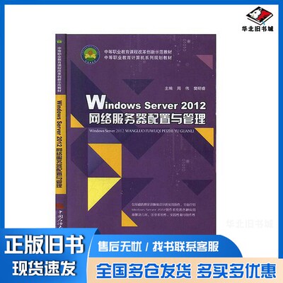 正版旧书WindowsServer2012网络服务器配置与管理无中国石油大学出版社9787563661367