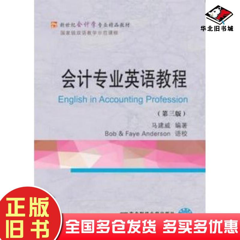 正版旧书会计专业英语教程第三3版马建威东北财经大学出版社9787565420450