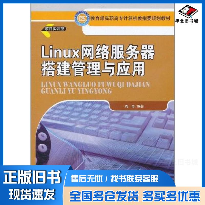 正版旧书Linux网络服务器搭建管理与应用周奇中国人民大学出版社9787300134338