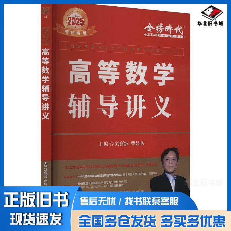 正版旧书2025高等数学辅导讲义刘喜波中国农业出版社9787109318120