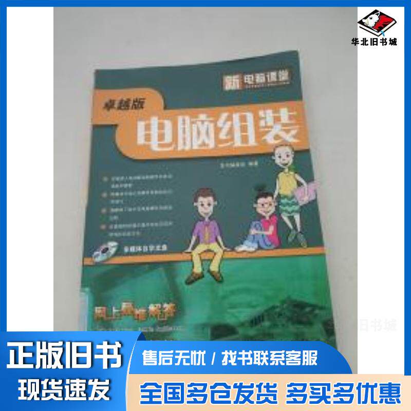 正版旧书新电脑课堂电脑组装卓越版本书编委会编著电子工业出版社9787121014154