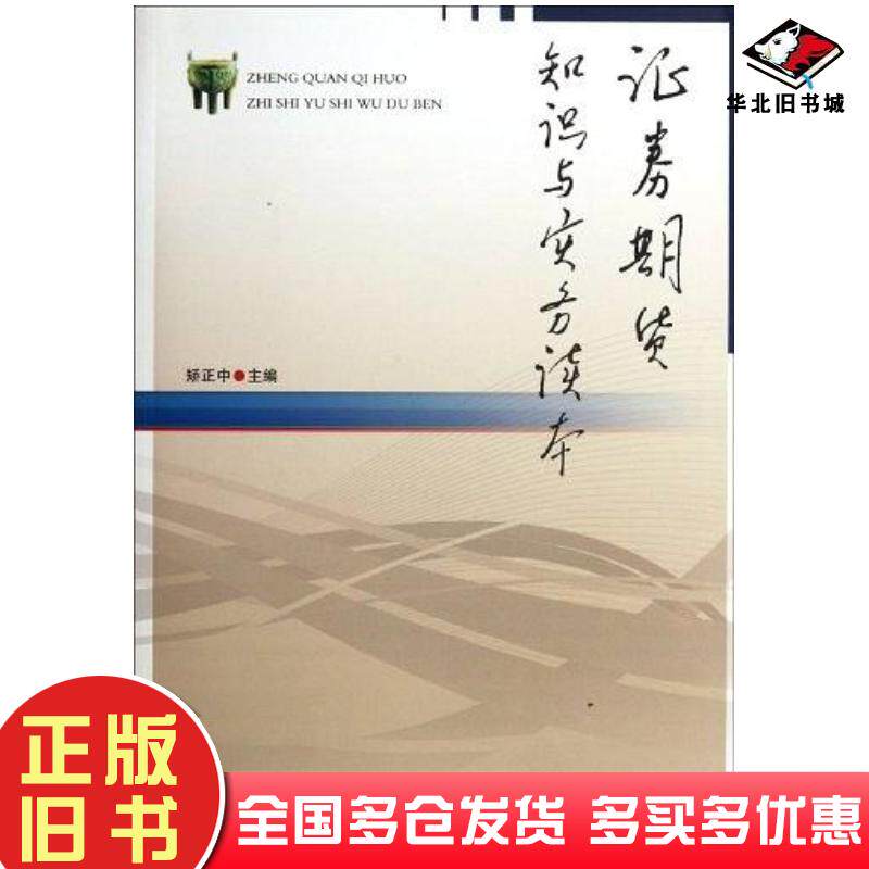 正版旧书证券期货知识与实务读本矫正中吉林人民出版社9787206083518