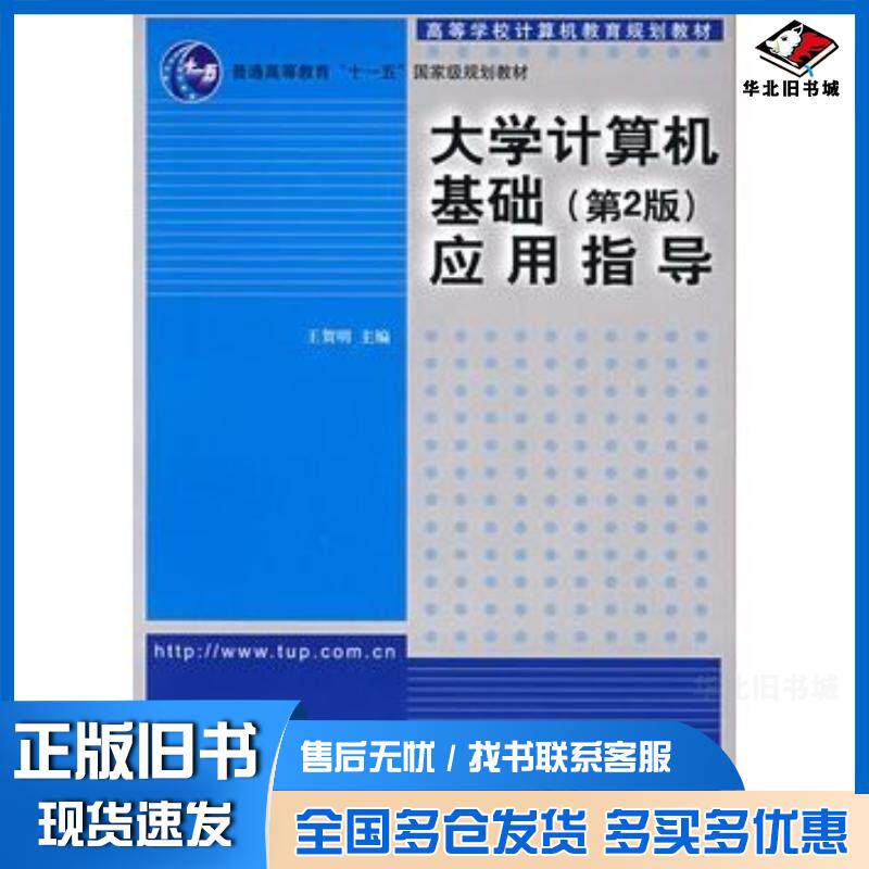 正版旧书大学计算机基础第2版应用指导计算机教育王贺明主编清华大学出版社9787302174967