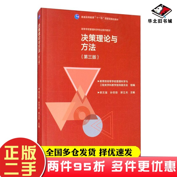 二手书决策理论与方法（第三版）教育部高等学校管理科学与工程类科教学指导委员会、郭文强、孙世勋、郭立夫  编高等教育出版社97