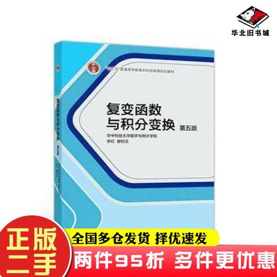 二手书复变函数与积分变换第五版华中科技大学数学与统计学院李红谢松法高等教育出版社9787040504811