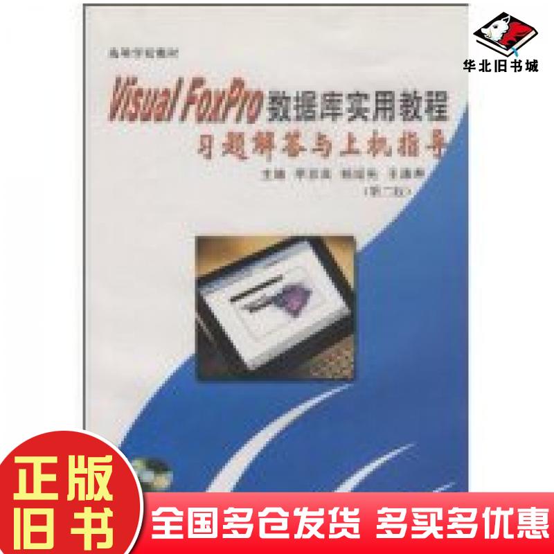正版旧书VisualFoxPro数据库实用教程习题解答与上机指导李京兵主编武汉理工大学出版社9787562918929