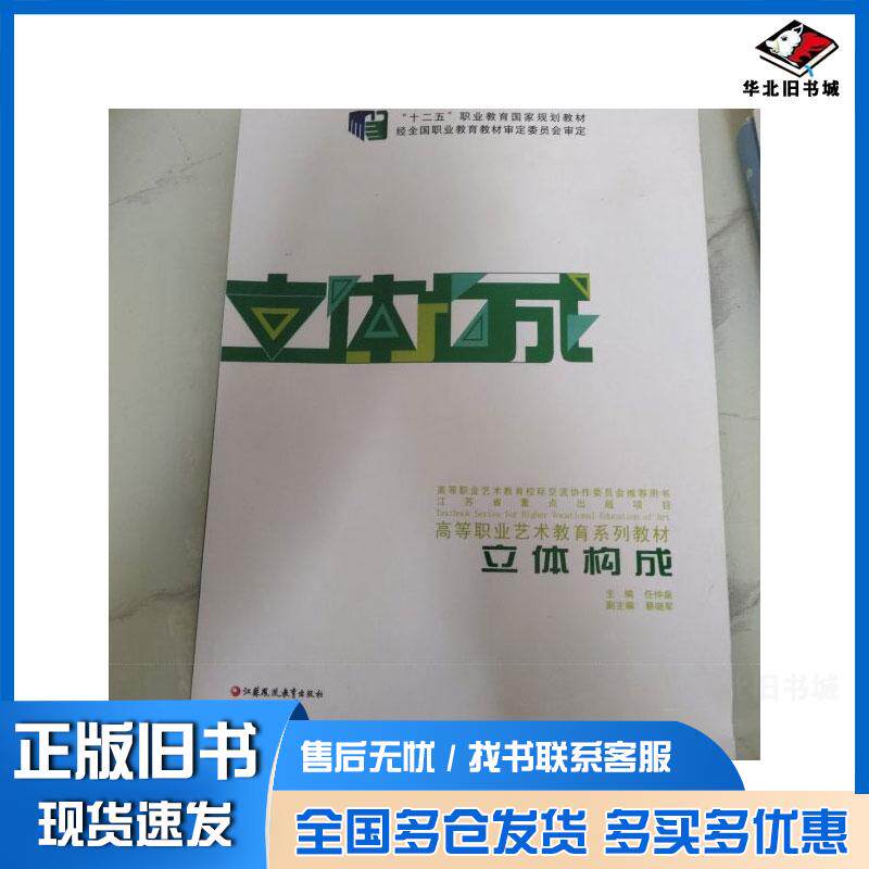 正版旧书立体构成任仲泉江苏凤凰教育出版社9787549955893