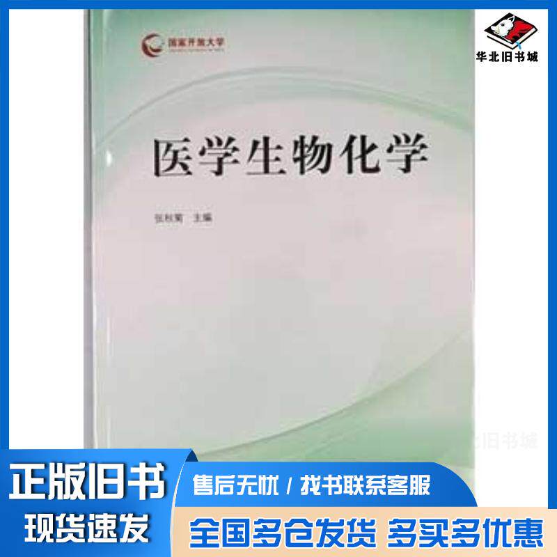 正版旧书医学生物化学张秋菊中央广播电视大学出版社9787304064013