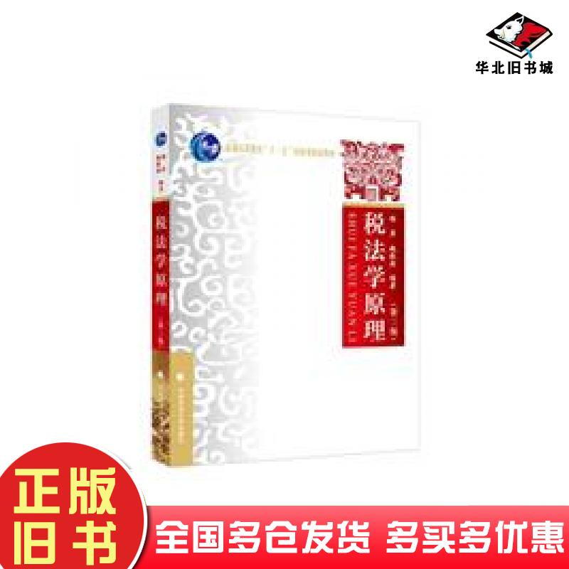 正版旧书税法学原理第三版本科教材杨萍中国政法大学出版社9787576401615