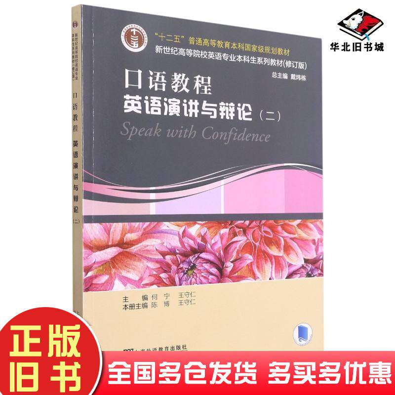 正版旧书口语教程二英语演讲与辩论王守仁上海外语教育出版社9787544666626