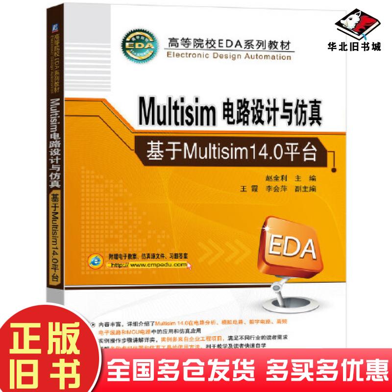 正版旧书Multisim电路设计与仿真基于Multisim14.0平台赵全利王霞李会萍机械工业出版社9787111696766