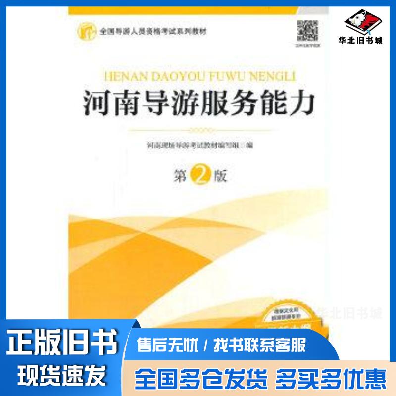 正版旧书河南导游服务能力第2版河南现场导游考试教材旅游教育出版社9787563742745