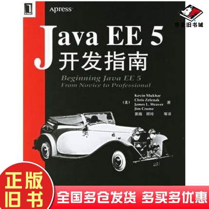 正版旧书JavaEE5开发指南美穆卡尔等著窦巍等译机械工业出版社9787111198048