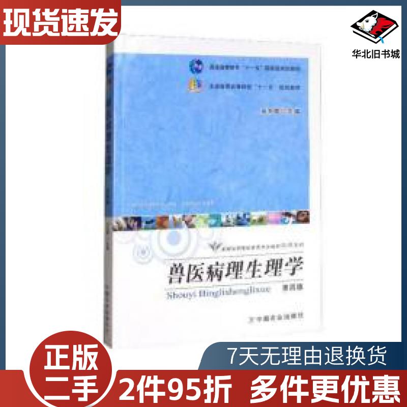 二手兽医病理生理学第四版张书霞 主编中国农业出版社97871