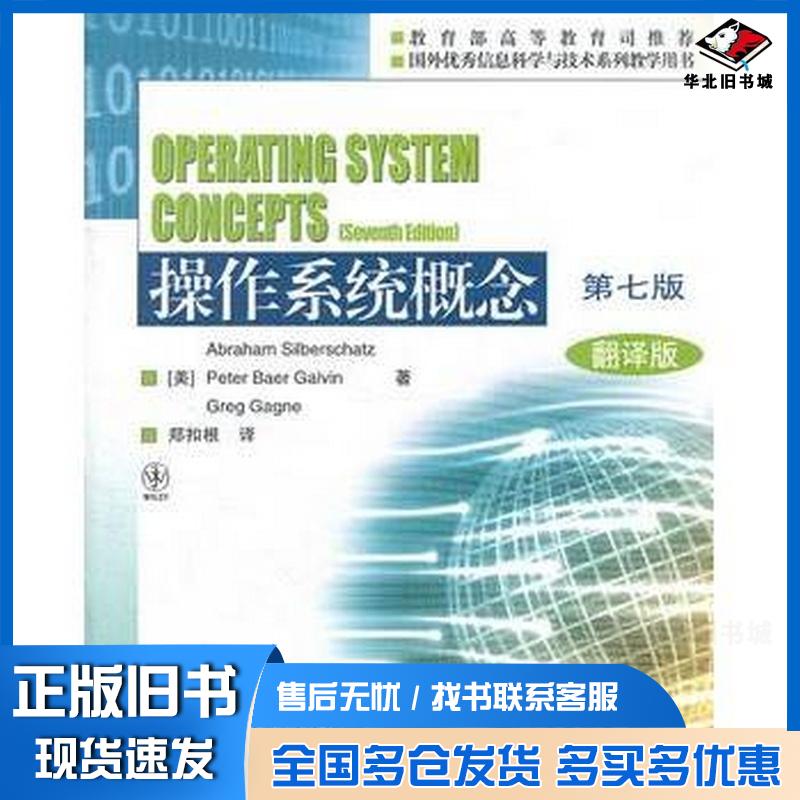 正版旧书操作系统概念翻译版第七版美西尔伯查茨美高尔文美加根郑扣根高等教育出版社9787040283419