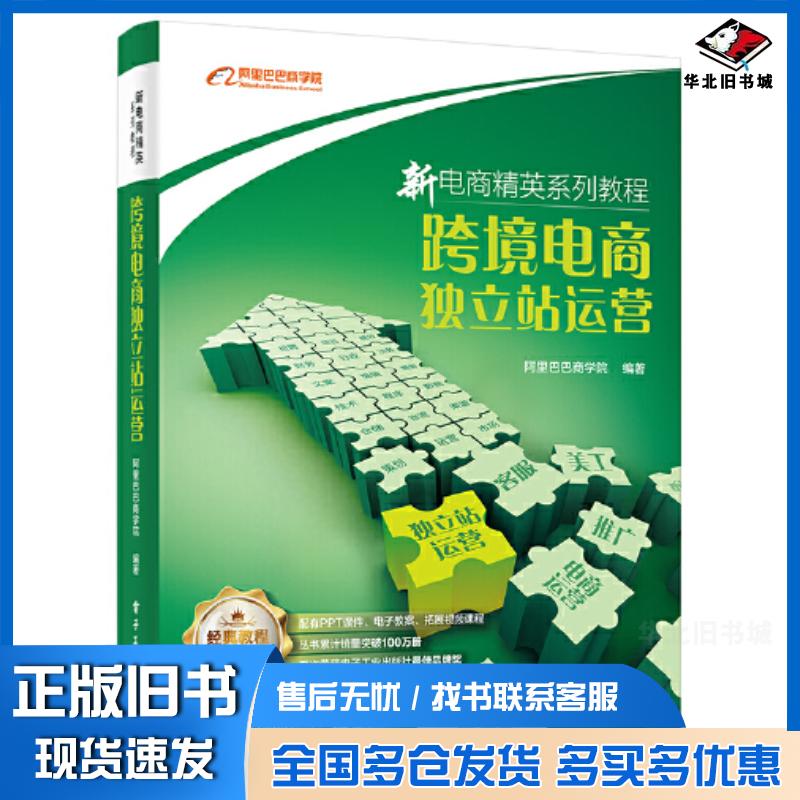 正版旧书跨境电商独立站运营阿里巴巴商学院电子工业出版社9787121461361