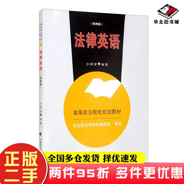 二手书法律英语(第4版)/沙丽金, 编著中国政法大学出版社9787562097136