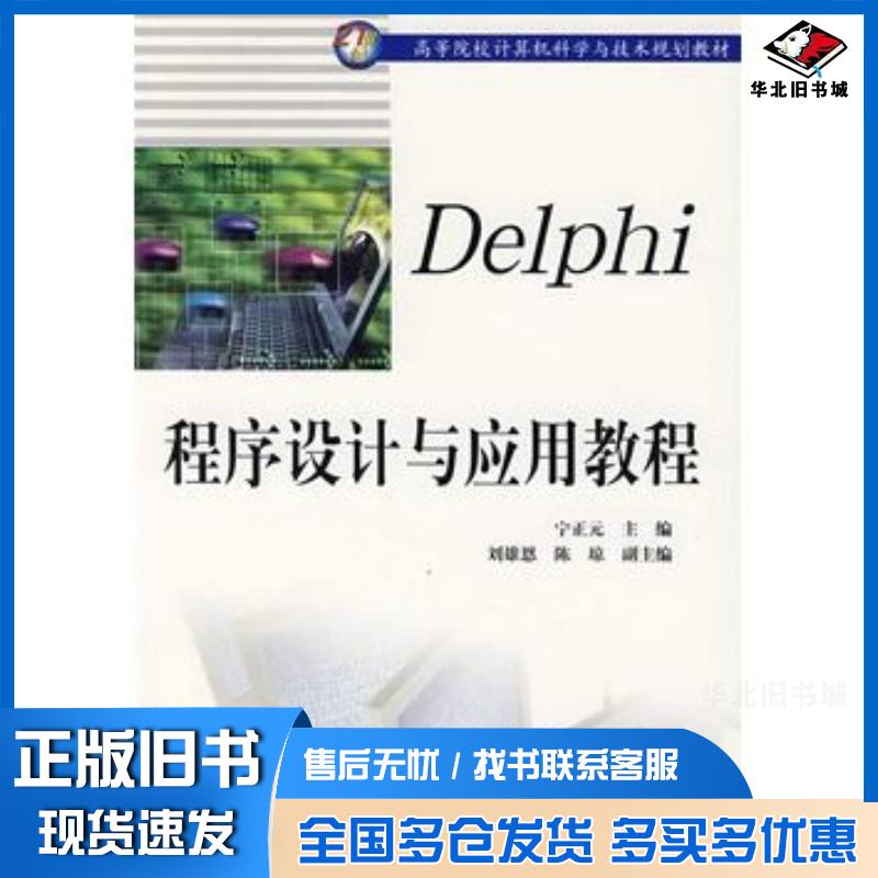正版旧书Delphi程序设计与应用教程宁正元主编中国水利水电出版社9787508428376