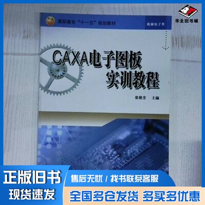 正版旧书CAXA电子图板实训教程张艳芳主编冶金工业出版社9787502445911