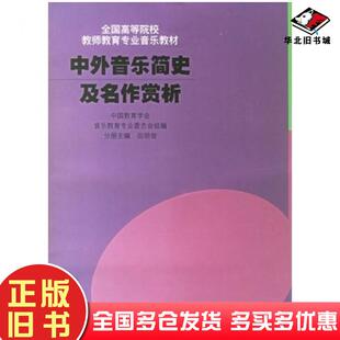 正版 社9787806679142 旧书中外音乐简史及名作赏析田明俊上海音乐出版