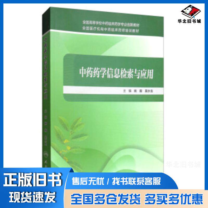 正版旧书中药药学信息检索与应用姚毅吴水生人民卫生出版社9787117240697