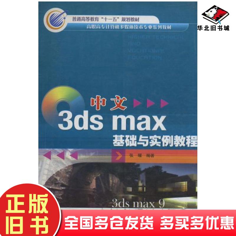 正版旧书中文3dsmax基础与实例教程张曜编著冶金工业出版社9787502443177