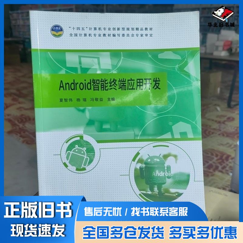 正版旧书Android智能终端应用开发夏智伟杨瑞夏智伟杨瑞冯敬益天津科学技术出版社9787574202030